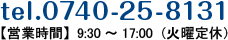 tel.0740-25-8131 【営業時間】9:30～17:00（火曜定休）