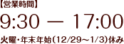 【営業時間】9:30～17:00火曜・年末年始（12/29～1/3）休み