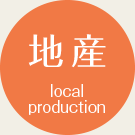 地産